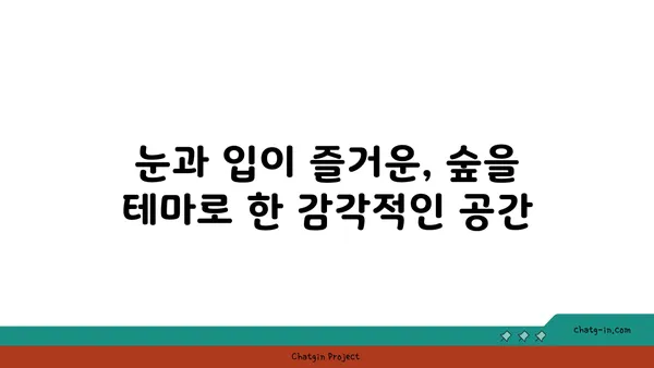 포레스트 오늘 숲 도룡점, 대전 엑스포에서 맛보는 숲의 맛
