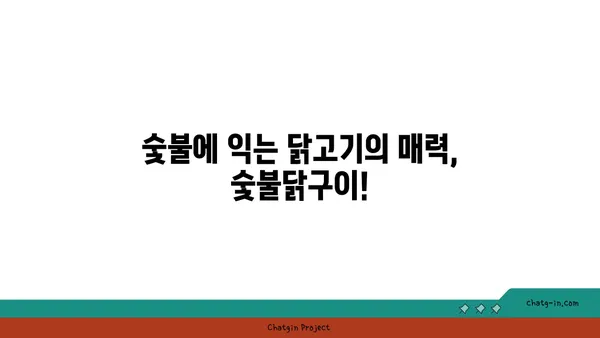 숯불닭구이
