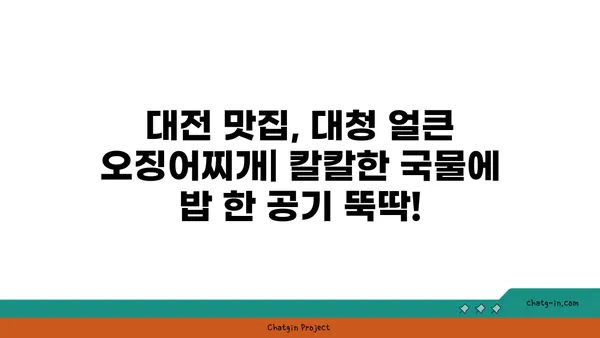 대청 얼큰 오징어찌개: 칼칼한 대전 엑스포의 명물