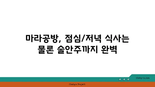 대전 도룡동 마라탕 맛집 마라공방