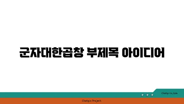 군자대한곱창의 곱창맛집, 한빛탑 근처 대전 엑스포 맛집