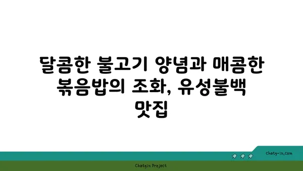 유성불백, 대전 엑스포의 내돈내산 맛집