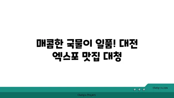 대전 엑스포 맛집 롯데시티호텔 맛집 대청 얼큰 오징어찌개