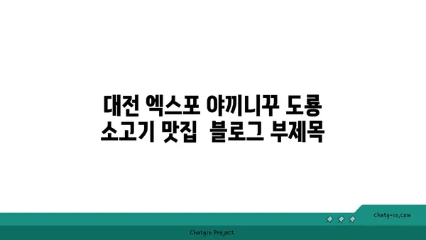 대전 엑스포 야끼니꾸 도룡 소고기맛집