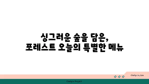포레스트 오늘 숲 도룡점, 대전 엑스포에서 맛보는 숲의 맛