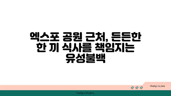 유성불백, 대전 엑스포의 내돈내산 맛집