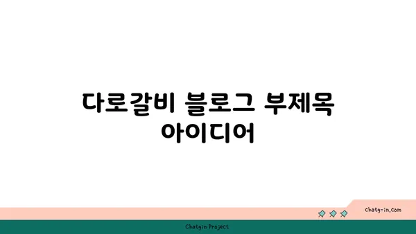 다로갈비