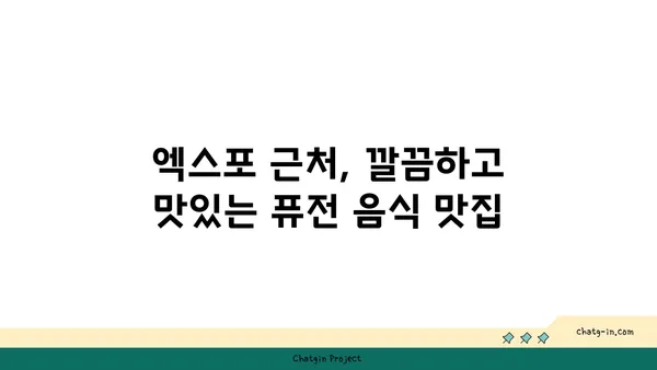 점심 식사와 저녁 안주로 좋은 도룡동 소호105, 대전 엑스포 맛집