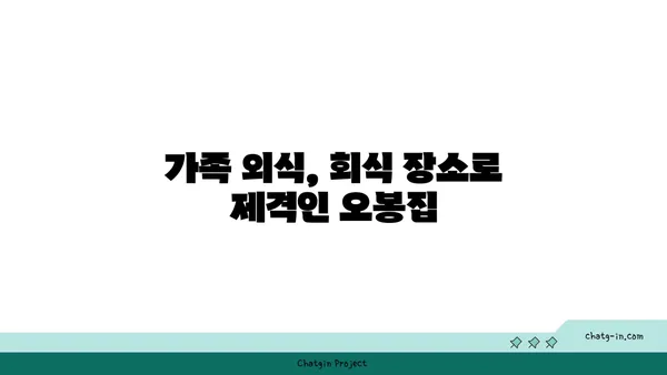 오봉집: 낙지, 보쌈 저녁 식사 맛집