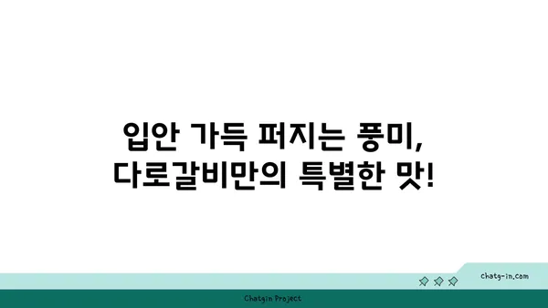 다로갈비