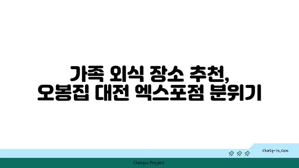 대전 도룡동 인기 맛집: 오봉집 대전 엑스포점