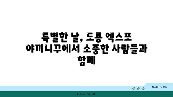 대전 엑스포 야끼니꾸 도룡 소고기맛집