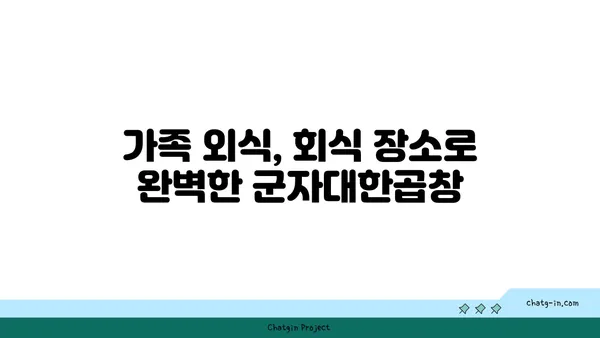 군자대한곱창의 곱창맛집, 한빛탑 근처 대전 엑스포 맛집