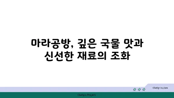 대전 도룡동 마라탕 맛집 마라공방