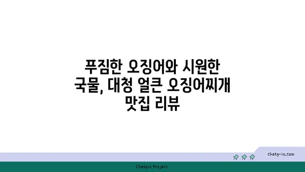 대청 얼큰 오징어찌개, 도룡동의 밥집