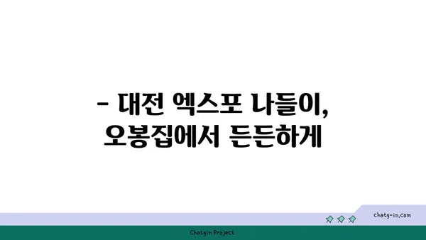 수육과 보쌈이 맛있는 도룡동 오봉집, 대전 엑스포 맛집