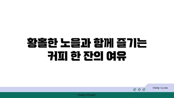 스타벅스 대전 엑스포 스카이점 38층 노을 맛집