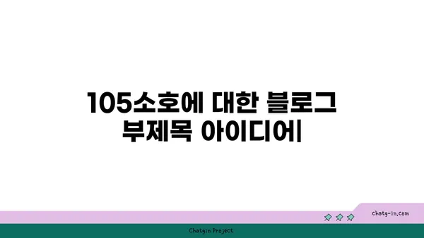 105소호