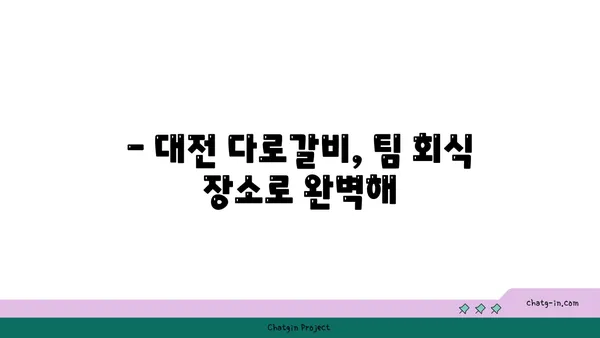 대전 다로갈비 회식장소 추천