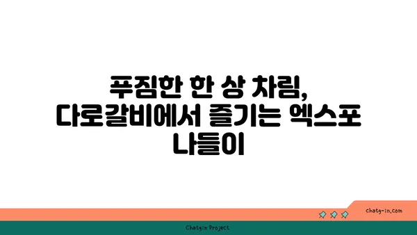 대전 엑스포 고기 맛집: 다로갈비