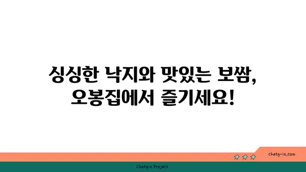 오봉집: 낙지, 보쌈 저녁 식사 맛집