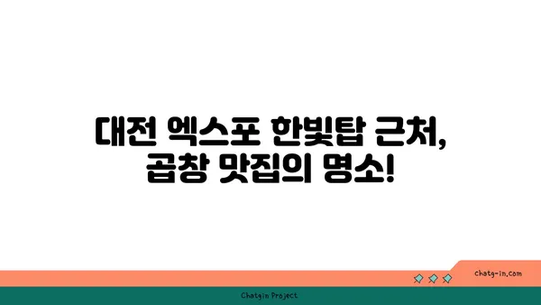 군자대한곱창의 곱창맛집, 한빛탑 근처 대전 엑스포 맛집