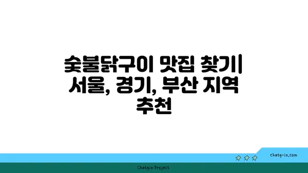 숯불닭구이