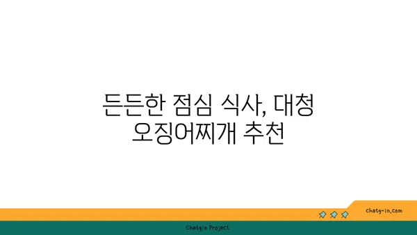 대전 엑스포 근처 도룡동 맛집: 대청 얼큰 오징어찌개