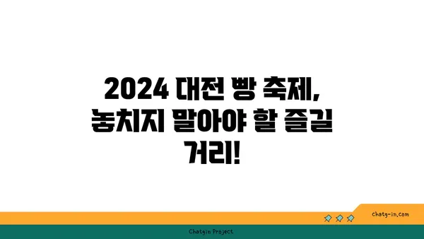 2024 대전 빵 축제 | 기본정보, 9월 여행 가볼 만한 곳, 성심당 라인업, 호텔 숙소 추천