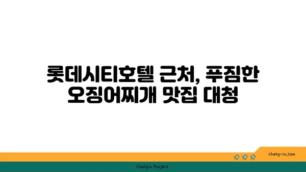 대전 엑스포 맛집 롯데시티호텔 맛집 대청 얼큰 오징어찌개