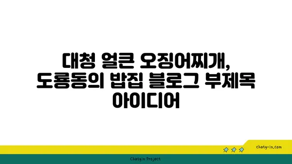 대청 얼큰 오징어찌개, 도룡동의 밥집