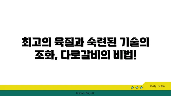 다로갈비