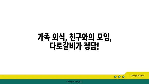 다로갈비