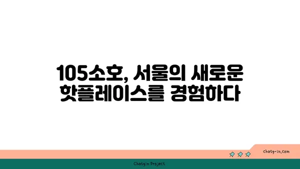 105소호