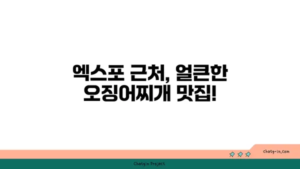대전 엑스포 근처 도룡동 맛집: 대청 얼큰 오징어찌개