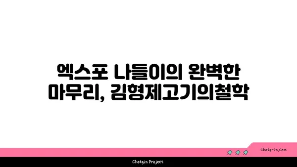 대전 엑스포에서 분위기도 맛도 훌륭한 김형제고기의철학대전엑스포점