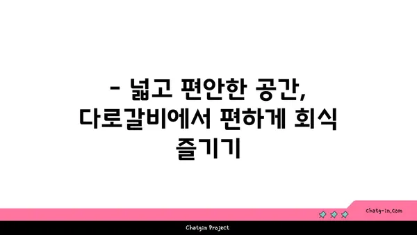 대전 다로갈비 회식장소 추천