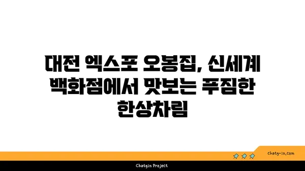 대전 엑스포 오봉집, 대전 신세계 백화점 맛집