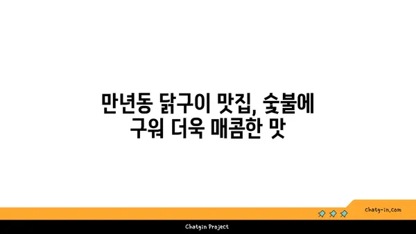 숯불 닭구이: 엑스포 인기 만년동 맛집