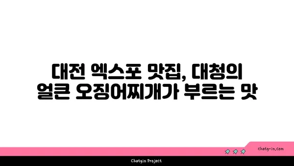 대전 엑스포 맛집 롯데시티호텔 맛집 대청 얼큰 오징어찌개