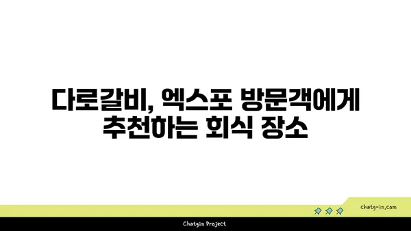 다로갈비, 대전 엑스포의 회식장소 추천