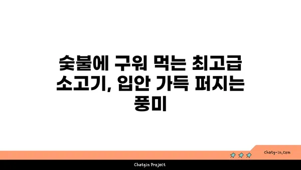 야끼니꾸 도룡, 소고기 맛집과 감성 술집의 조화