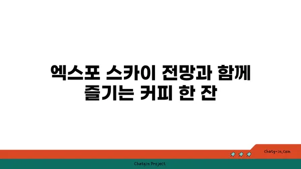 스타벅스 대전 엑스포스카이점, 노을을 바라보며 즐기는 맛집