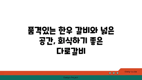 다로갈비, 대전 엑스포의 회식장소 추천