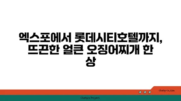 대전 엑스포 맛집 롯데시티호텔 맛집 대청 얼큰 오징어찌개