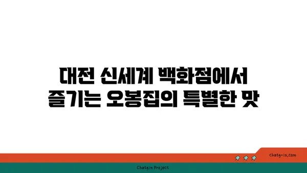 대전 엑스포 오봉집, 대전 신세계 백화점 맛집