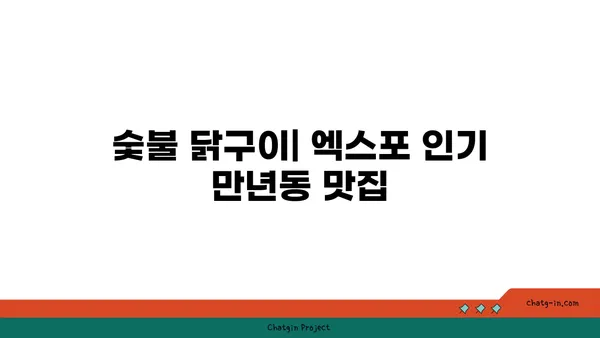 숯불 닭구이: 엑스포 인기 만년동 맛집