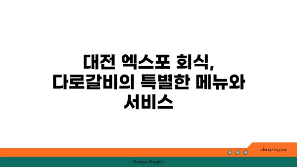 다로갈비, 대전 엑스포의 회식장소 추천