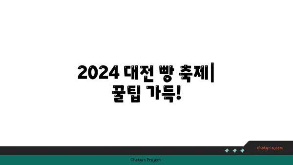 2024 대전 빵 축제 | 기본정보, 9월 여행 가볼 만한 곳, 성심당 라인업, 호텔 숙소 추천