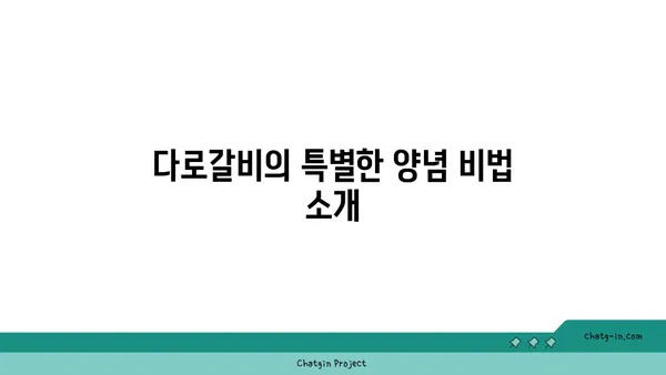 다로갈비, 엑스포의 고기 맛집